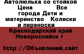 Автолюлька со стойкой › Цена ­ 6 500 - Все города Дети и материнство » Коляски и переноски   . Краснодарский край,Новороссийск г.